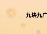 九块九广告（九赢广告）