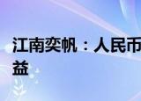 江南奕帆：人民币贬值公司会产生一定汇兑收益