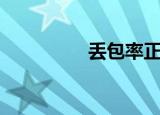 丢包率正常范围（丢包）