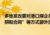 多地发改委对港口煤企开展专项调查和政策提醒：严禁以“阴阳合同”等方式额外加价