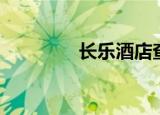 长乐酒店查询（长乐酒店）
