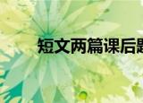 短文两篇课后题及答案（短文两篇）