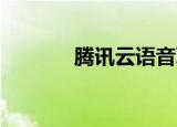 腾讯云语音聊天（qq云语音）