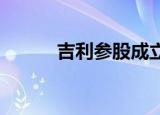 吉利参股成立股权投资合伙企业