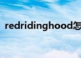 redridinghood怎么读（redridinghood）