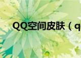 QQ空间皮肤（qq空间免费皮肤怎么弄）