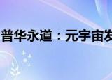 普华永道：元宇宙发展并非要取代实体零售店