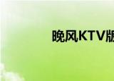 晚风KTV版的歌（晚风ktv）