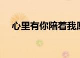心里有你陪着我原版（心里有你陪着我）