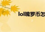 lol魄罗币怎么获得（lol魂罗）