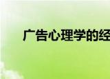 广告心理学的经典案例（广告心理学）