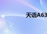 天语A635（天语a650）