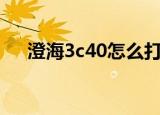 澄海3c40怎么打（澄海3c5 45作弊图）