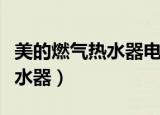 美的燃气热水器电池在哪个位置（美的燃气热水器）