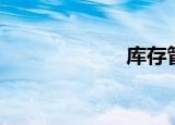 库存管理（库存）