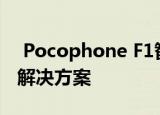  Pocophone F1智能手机的覆盖范围 问题和解决方案
