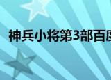 神兵小将第3部百度网盘（神兵小将第3部）