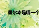墨尔本是哪一个国家（墨尔本是哪国）