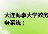 大连海事大学教务系统入口（大连海事大学教务系统）