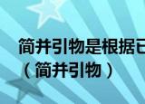 简并引物是根据已知DNA序列设计的引物群（简并引物）