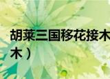 胡莱三国移花接木怎么获得（胡莱三国移花接木）