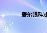 爱尔眼科注册资本增至70亿