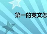 第一的英文怎么写（第一的英文）