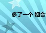 多了一个 姻合txt（多了一个 姻合）