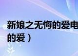 新娘之无悔的爱电视剧百度网盘（新娘之无悔的爱）