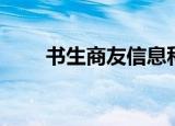 书生商友信息科技（书生商友软件）