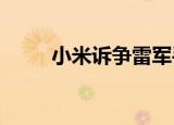 小米诉争雷军手写签名商标被驳回