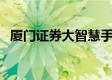 厦门证券大智慧手机版（厦门证券大智慧）