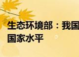 生态环境部：我国地表水优良比例已接近发达国家水平