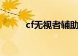 cf无视者辅助最新版（cf无视者）