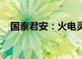 国泰君安：火电灵活性改造投资拐点将至