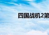 四国战机2第十关（四国战机2）