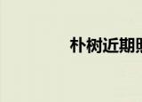 朴树近期照片（朴树近况）