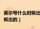 赛尔号什么时候出的经验分配（赛尔号什么时候出的）