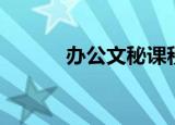 办公文秘课程内容（办公文秘）