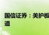 国信证券：美护板块整体有望逐季重回增长轨道