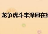 龙争虎斗丰泽园在线收听（龙争虎斗丰泽园）