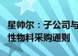 星帅尔：子公司与比亚迪供应链公司签订生产性物料采购通则