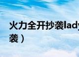 火力全开抄袭ladygaga哪首歌（火力全开抄袭）