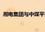 湘电集团与中煤平朔集团签署战略合作协议