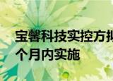 宝馨科技实控方拟增持公司股份 将在未来六个月内实施