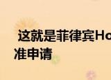  这就是菲律宾HomeCredit承诺的一分钟批准申请