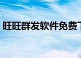 旺旺群发软件免费下载（淘宝旺旺群发软件）