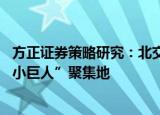 方正证券策略研究：北交所一周年稳健起步 已成专精特新“小巨人”聚集地