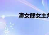 涛女郎女主角（涛女郎大结局）
