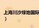 上海川沙绿地国际广场（上海川沙绿地电影院）
